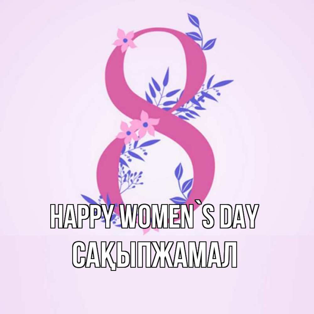 Greetings card с именем, САҚЫПЖАМАЛ happy women`s day международный женский день Greetings with text for free download 